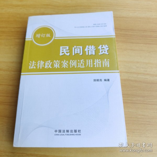 民间借贷法律政策案例适用指南