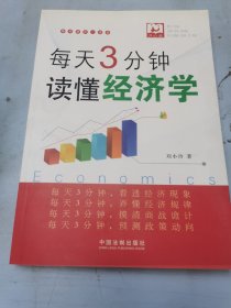 每天3分钟读懂经济学