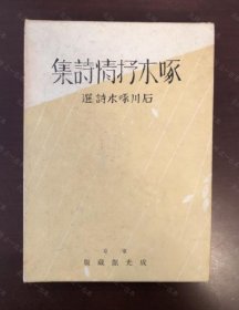 价可议 啄木抒情诗集 石川啄木诗选 nmmqjmqj 啄木抒情詩集 石川啄木詩選