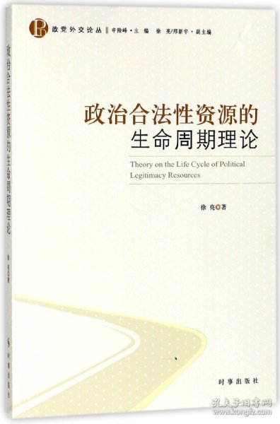 政治合法性资源的生命周期理论