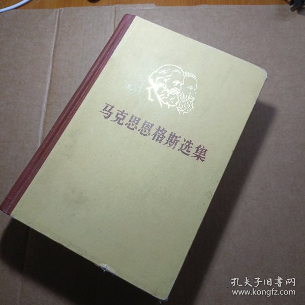 马克思恩格斯选集（第一卷 ） 1972年6月四川第一次印刷