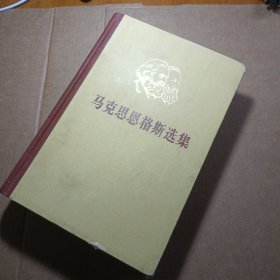 马克思恩格斯选集（第一卷 ） 1972年6月四川第一次印刷