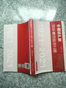 中国共产党百年廉洁政治之路   原版内页没有笔记