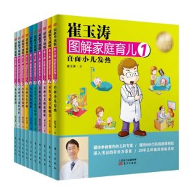 【正版书籍】《崔玉涛图解家庭育儿最新升级版》套装全10册