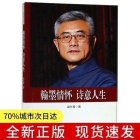 翰墨情怀 诗意人生（政协委员文库）