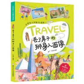 丢了鼻子的狮身人面像/小学生人文旅行读本·放眼看世界