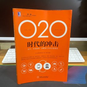 O2O时代的冲击