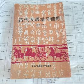 古代汉语学习辅导