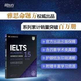 新东方剑桥雅思官方真题集15：学术类