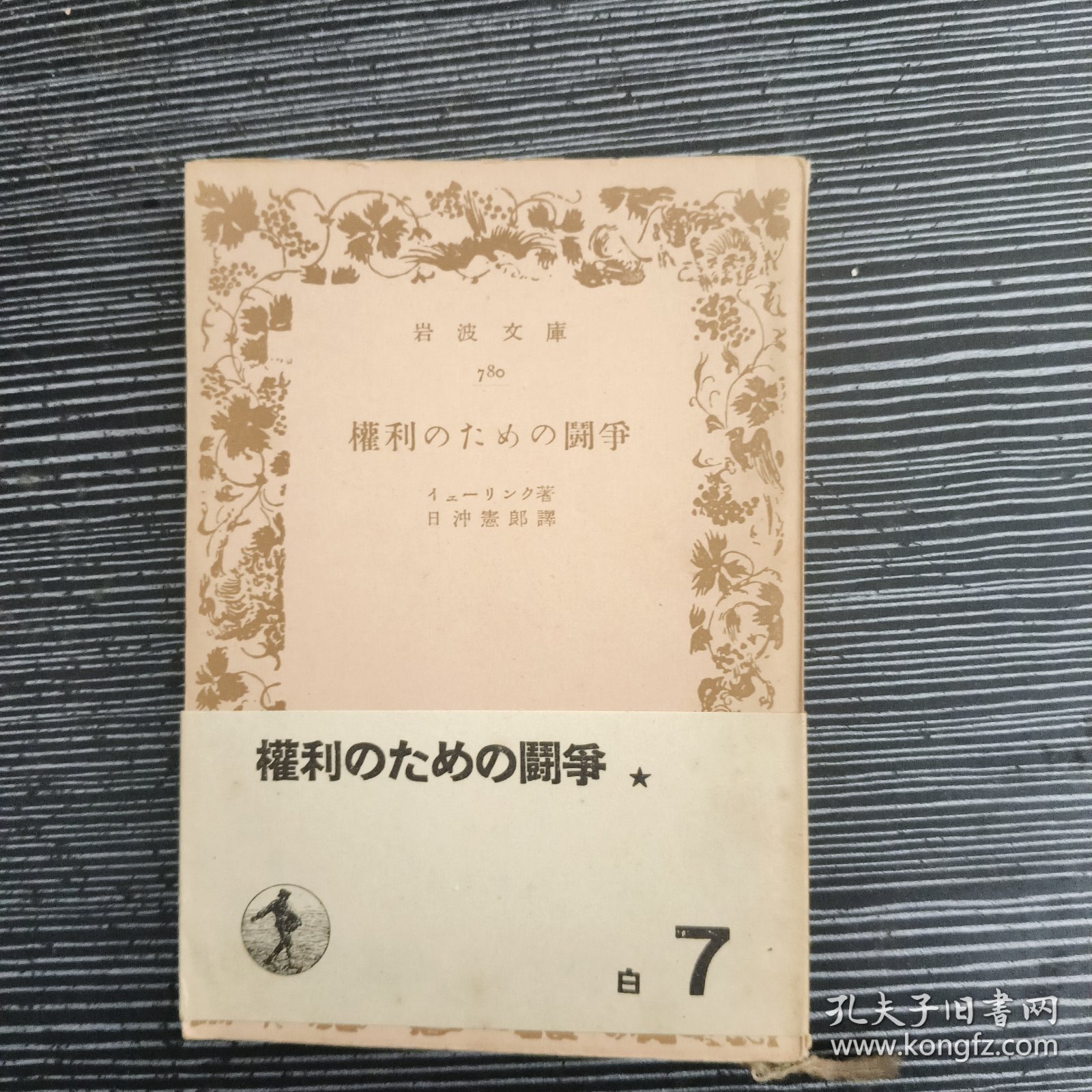 権利のための闘争 岩波文库 日文1950年