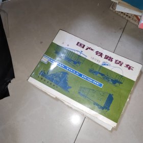 铁路货车 上 下 +国产铁路货车 修订版 上下册 中国铁道出版社 1987年 4本合售