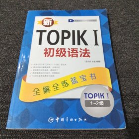 新TOPIK I初级语法：全解全练蓝宝书