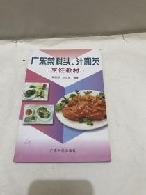 广东菜料头、汁和芡 烹饪教材