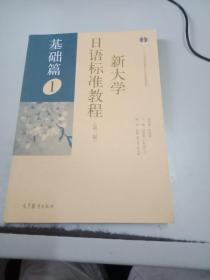 新大学日语标准教程（第二版 基础篇1）/“十二五”普通高等教育本科国家级规划教材