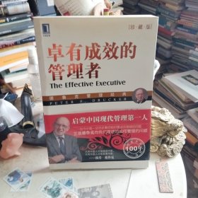 卓有成效的管理者（珍藏版）