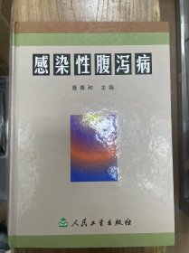感染性腹泻病
