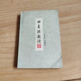 回春录新诠