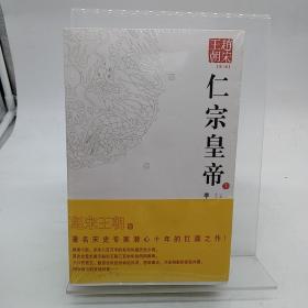 赵宋王朝（第3部）：仁宗皇帝（上下）