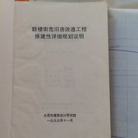 太原市鼓楼街危房改造工程修建性详细规划说明晒蓝图纸，6幅整开大幅图纸，区位分析图+周围关系图+现状地形图+结构分析图+交通分析图+地下隧道剖面图，图纸（实物拍图，外品内页如图，内页干净整洁无字迹，无划线）