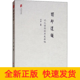 蜀都遗韵 记忆留存的历史余味