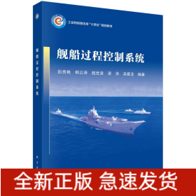 舰船过程控制系统
