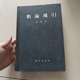 数论导引