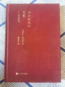 蓝色花诗丛·小小的死亡之歌：洛尔迦诗选