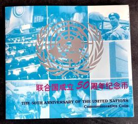 联合国五十周年纪念币装帧册一本