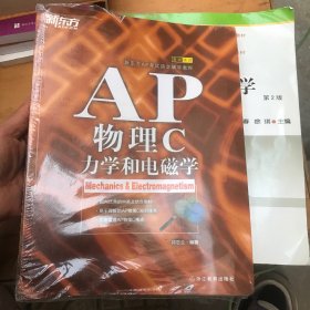 新东方 AP物理C：力学和电磁学