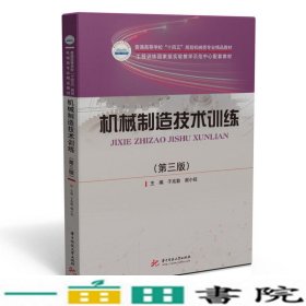 机械制造技术训练第三3版于兆勤谢小柱著华中科技大学出9787568074438