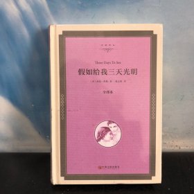 假如给我三天光明（全译本）