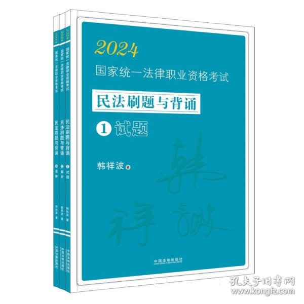 2024国家统一法律职业资格考试民法刷题与背诵：韩祥波民法刷题与背诵（飞跃版）