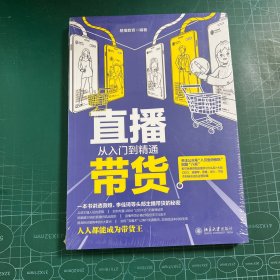 直播带货从入门到精通［未拆封］
