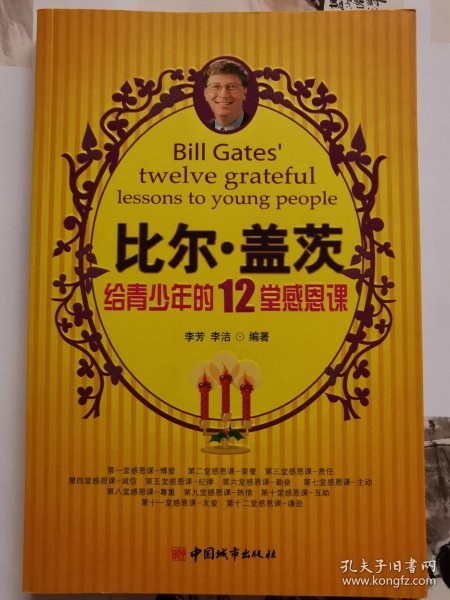 比尔·盖茨给青少年的12堂感恩课
