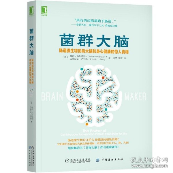 菌群大脑(肠道微生物影响大脑和身心健康的惊人真相)