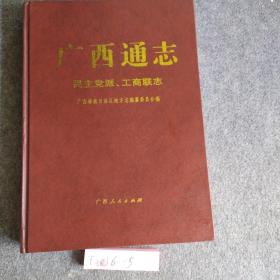 广西通志.民主党派、工商联志