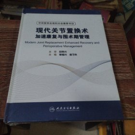 现代关节置换术加速康复与围术期管理 全新未开封