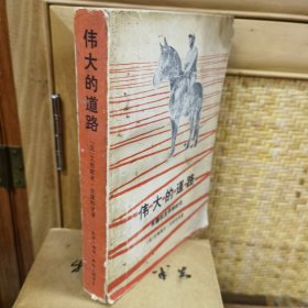 伟大的道路