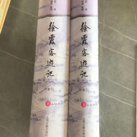 徐霞客游记（上下）精装 上海古籍出版社