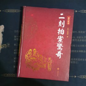 二刻拍案驚奇（图文本）