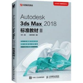 Autodesk3dsMax2018标准教材II