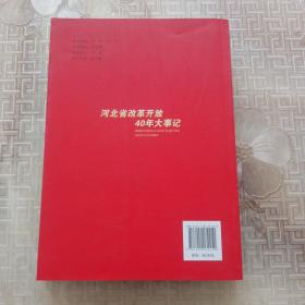 河北省改革开放40年大事记