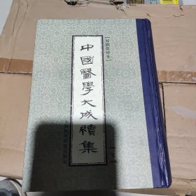 中国医学大成续集.七.本草。