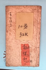 五言杂字一一手抄本。十页。完整。字写漂亮