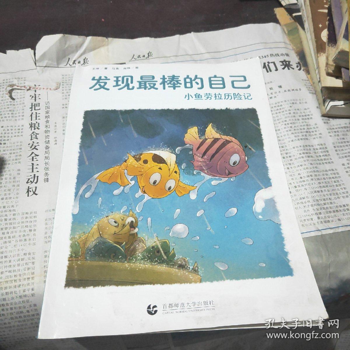 发现最棒的自己 小鱼劳拉历险记