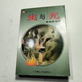 生与死：佛教轮回说