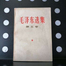 【一版一印】毛泽东选集第五卷