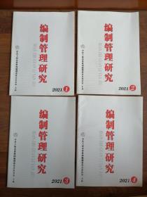 编制管理研究2021年1,2,3,4全4册（季刊）