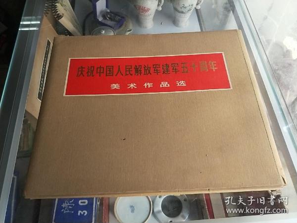 庆祝中国人民解放军建军五十周年美术作品选 （6开活页装 一版一印）55张左右 全彩精印