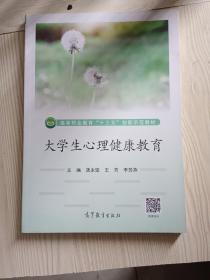 大学生心理健康教育/高等职业教育“十三五”创新示范教材